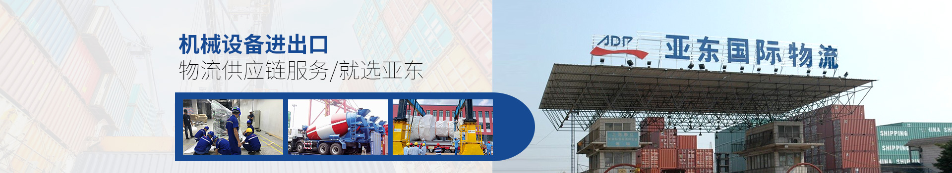 亞東供應(yīng)鏈-機(jī)械設(shè)備進(jìn)出口